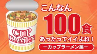 こんなん100食あったってイイよね！―カップラーメン編― Vol.2