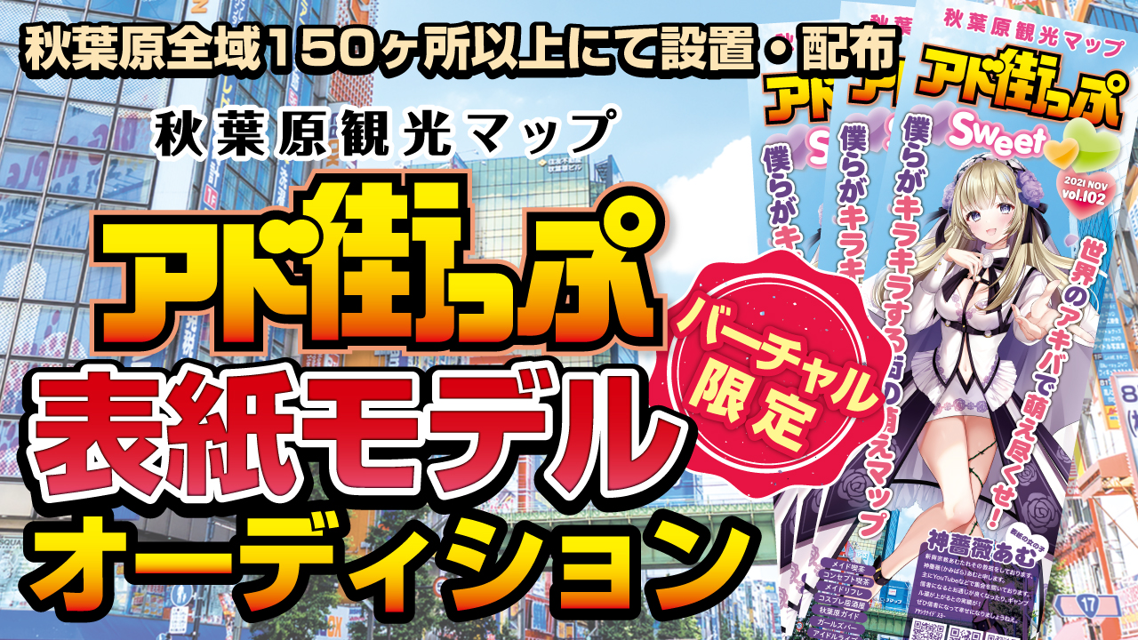 【バーチャル限定】秋葉原観光マップ『アド街っぷ』表紙モデルオーディション!Vol.9