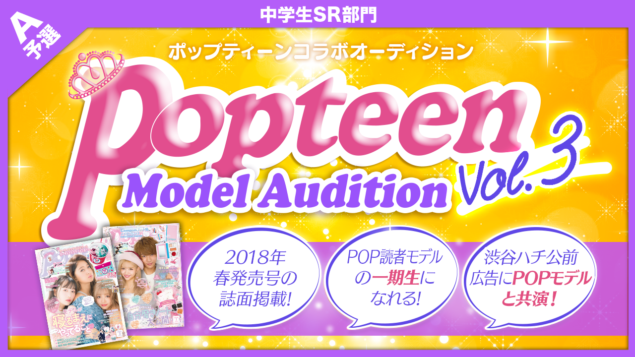 【中学生SR部門・予選A】雑誌「Popteen」モデルオーディション
