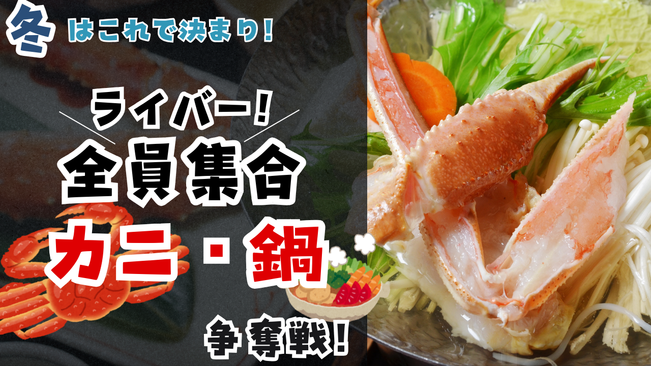 冬はこれで決まり！ライバー全員集合！カニ・鍋争奪戦！