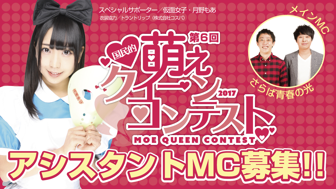 【アシスタントMC募集!!】第6回 国民的萌えクィーンコンテスト決勝大会