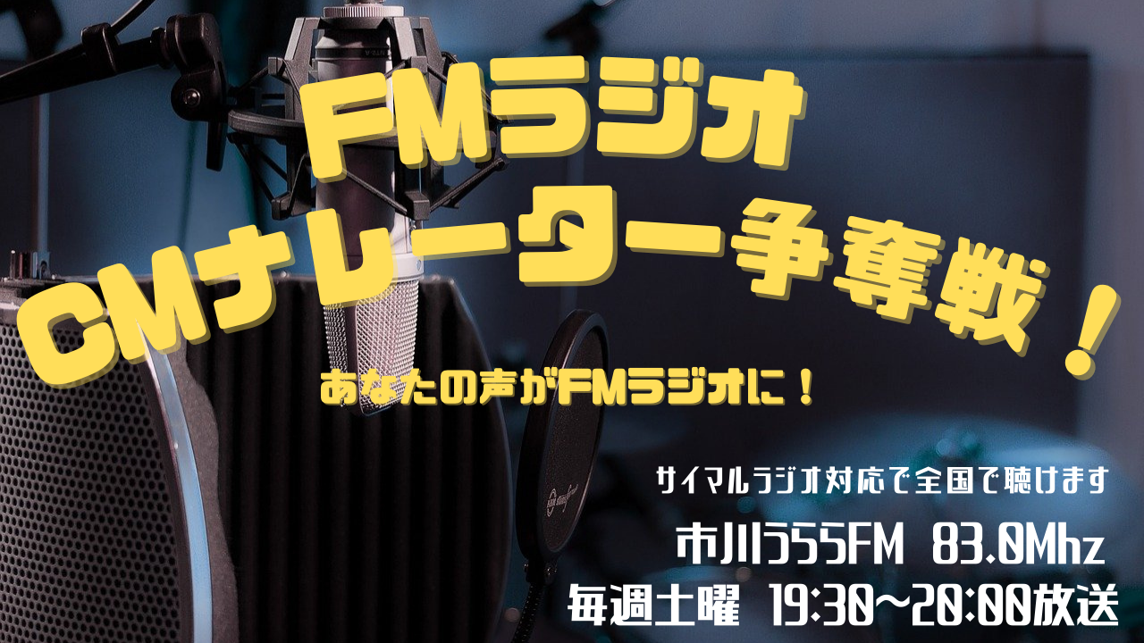 FMラジオ「しまだあやふみのやってみnight！」5月度CMナレーター争奪戦