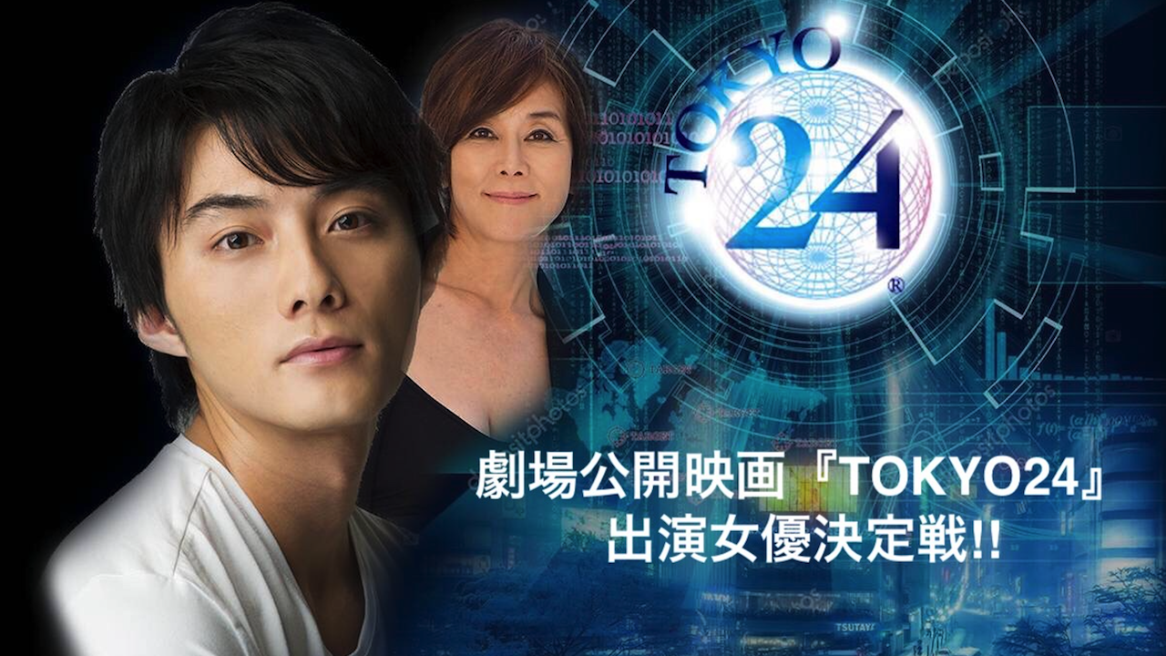 劇場公開映画『TOKYO24』 出演女優決定戦！