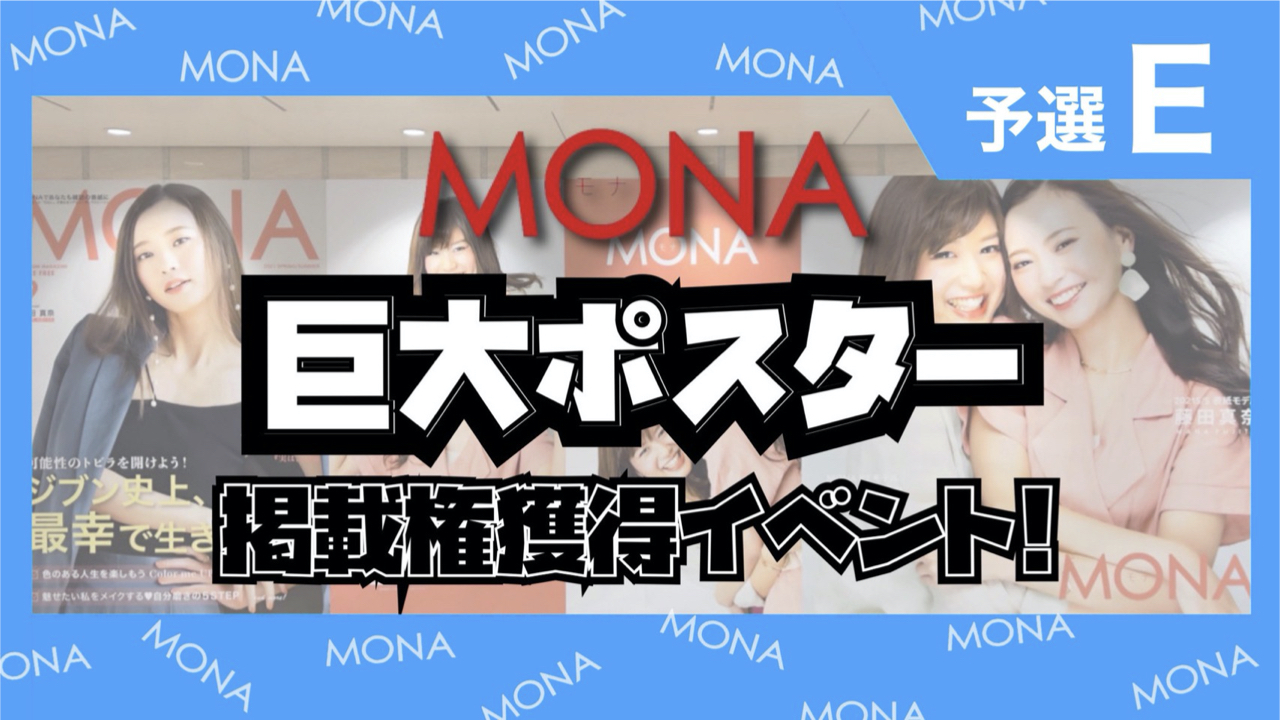 【予選E】巨大ポスター掲載権獲得イベント!