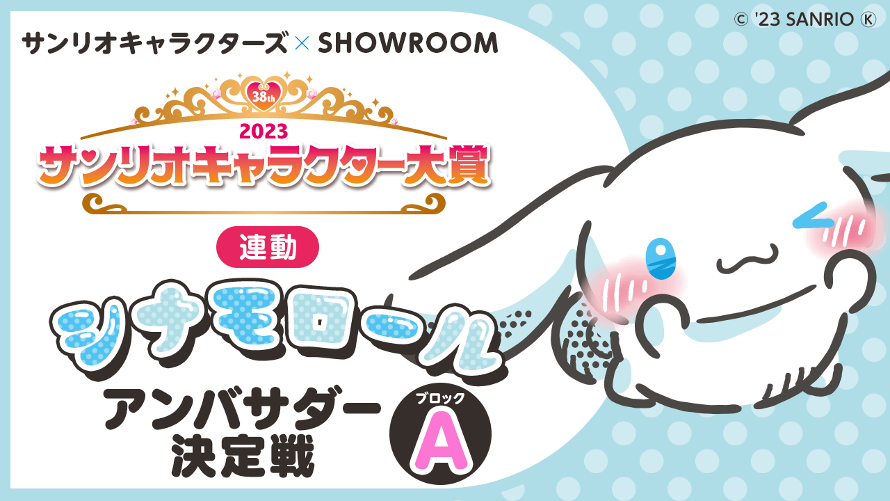 Aブロック【2023年サンリオキャラクター大賞連動】シナモロールアンバサダー決定戦