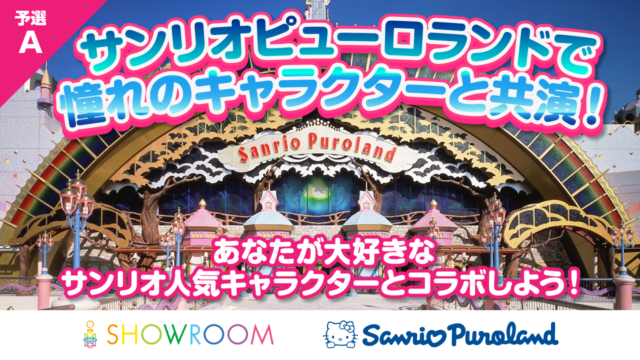 【予選A】サンリオピューロランドで憧れのキャラクターと共演しよう!