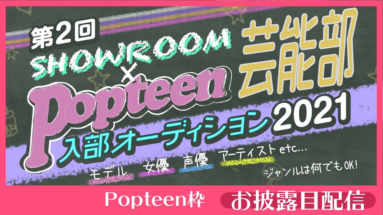 【Popteen枠：お披露目配信】第2回Popteen芸能部2021入部オーディション