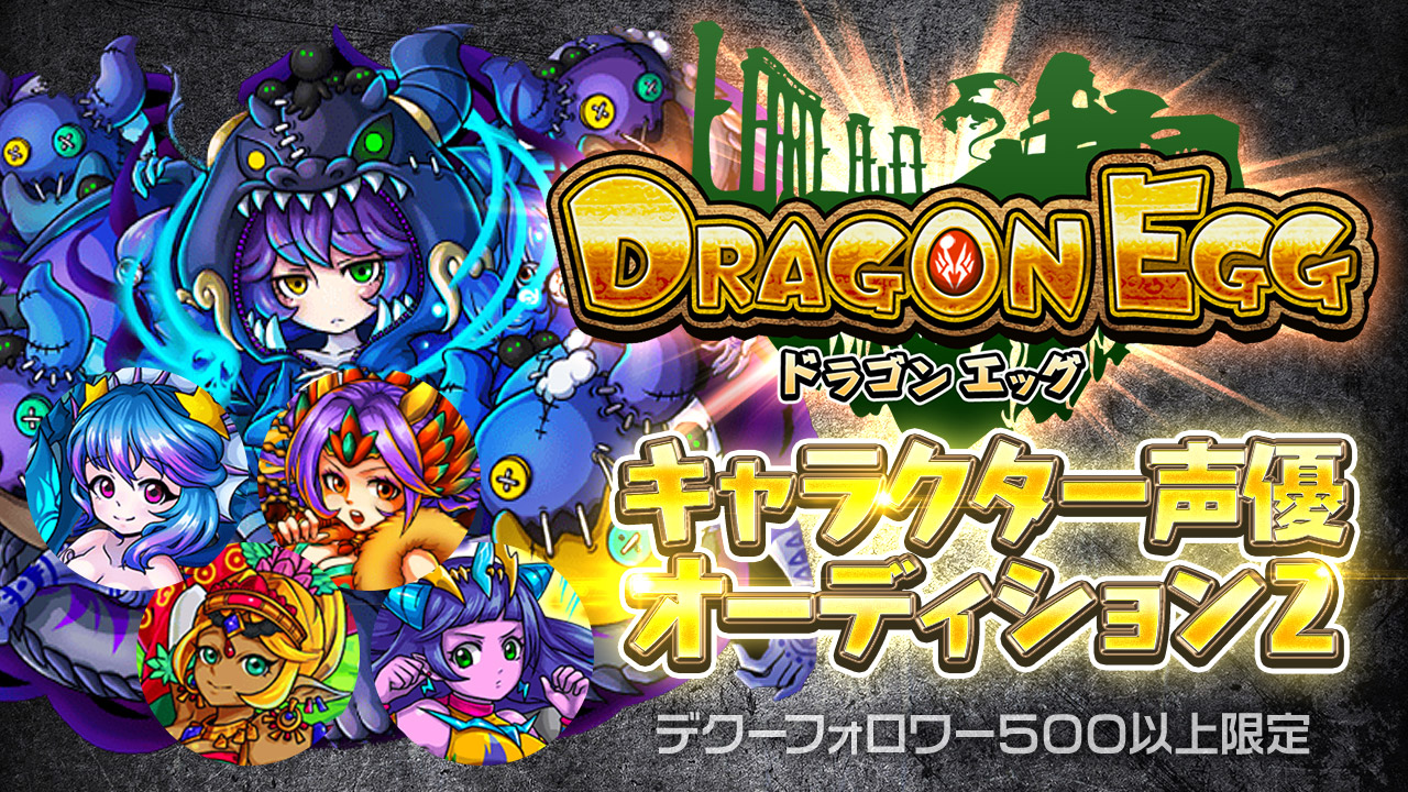 【デクー500以上部門】ゲーム「ドラゴンエッグ」キャラクター声優オーディション2