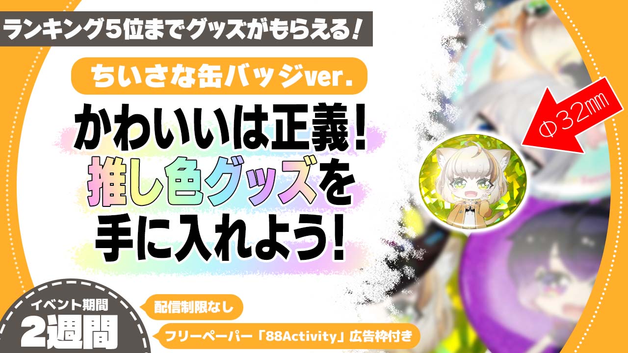 かわいいは正義!キラキラ推し色グッズを手に入れよう!ちいさな缶バッジver.6