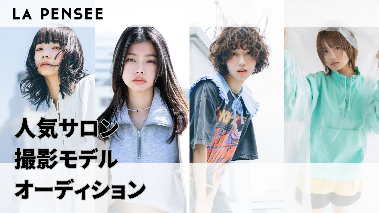 人気サロン『LA PENSEE』撮影モデルオーディション