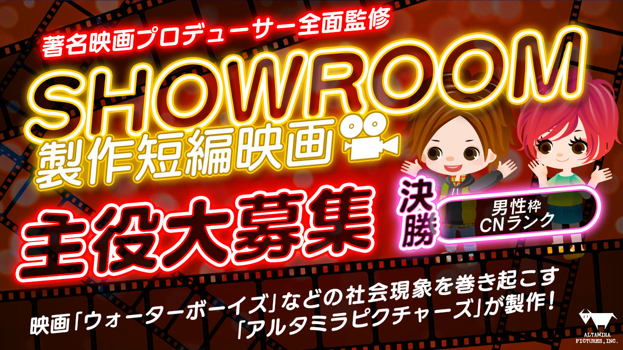 男性枠決勝・著名映画プロデューサー全面監修！SHOWROOM短編映画主役大募集