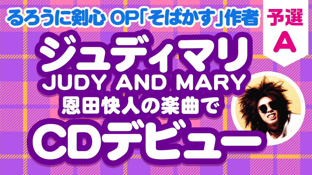 JUDY AND MARY恩田快人プロデュース！HYPER POP VOCALIST AUDITION　予選A