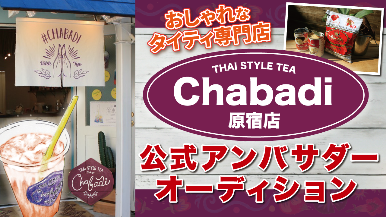おしゃれなタイティ専門店『Chabadi』原宿本店公式アンバサダーオーデイション