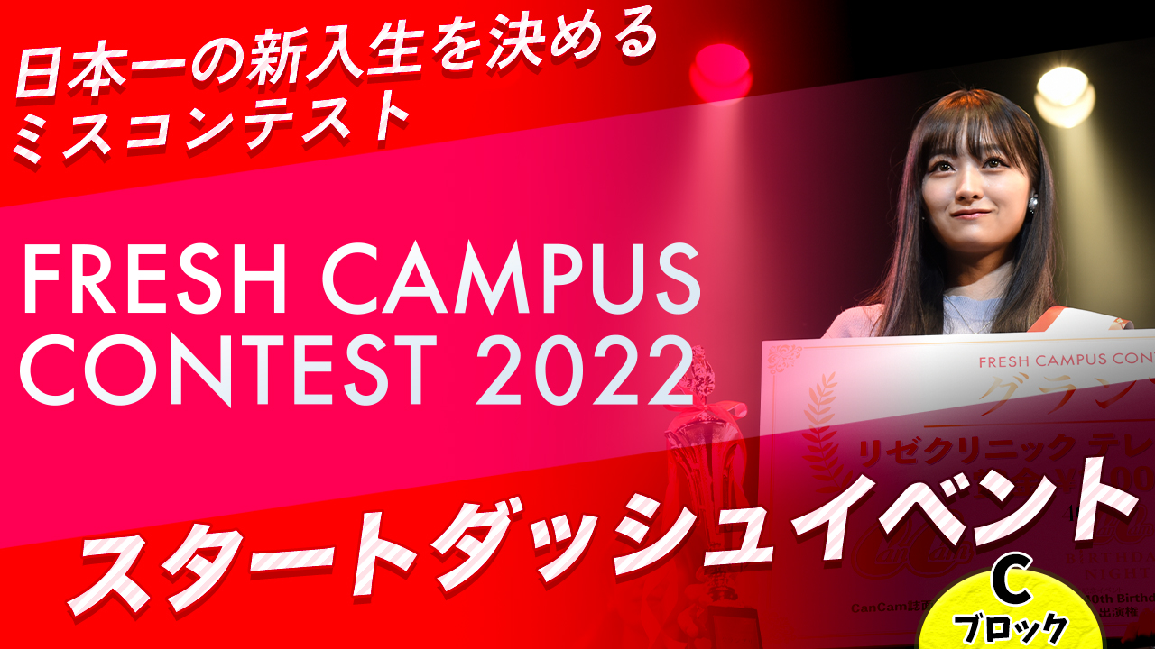 【フレキャン2022 Cブロック出場者限定】スタートダッシュイベント!