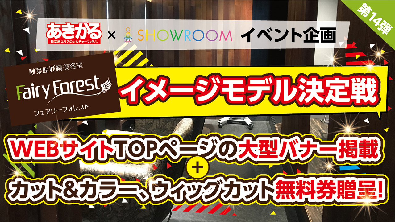 【第14弾】秋葉原妖精美容室 Fairy Forest イメージモデル決定戦!
