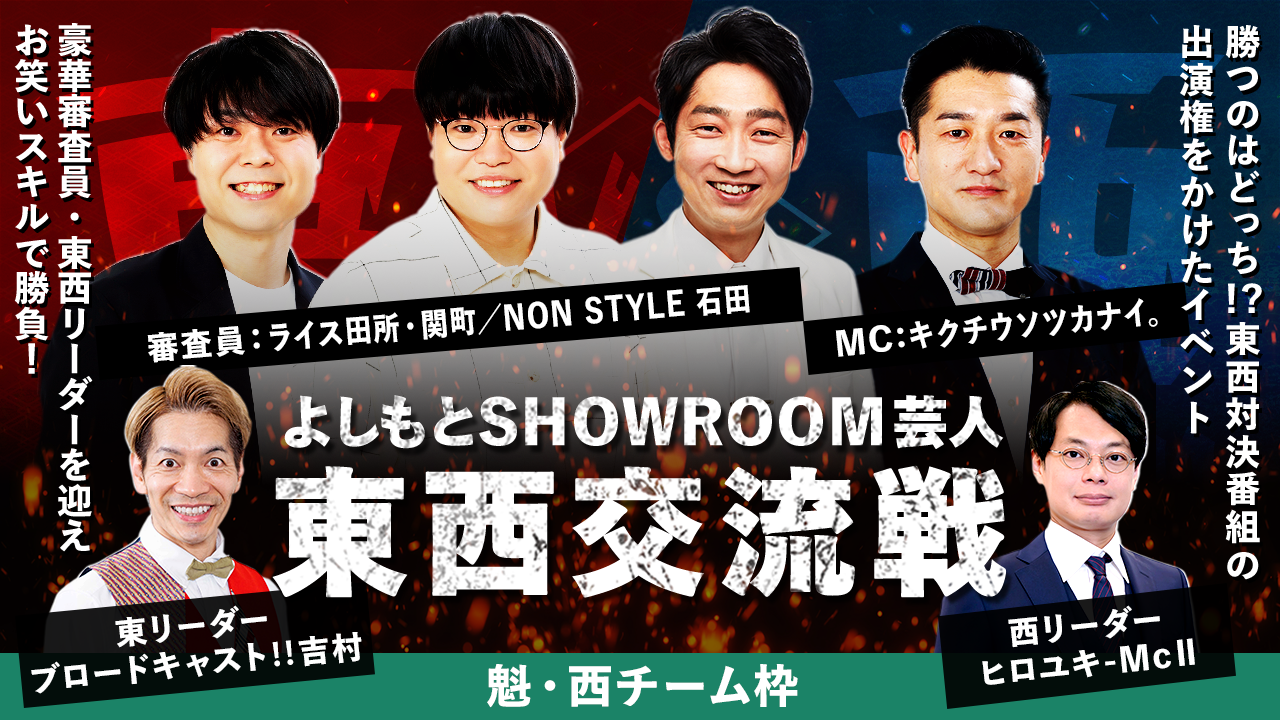 【魁・西チーム枠】よしもとSHOWROOM芸人 東西交流戦