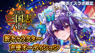 【ボイスラボ限定】「大戦乱!!三国志バトル」呉氏役声優オーディション！