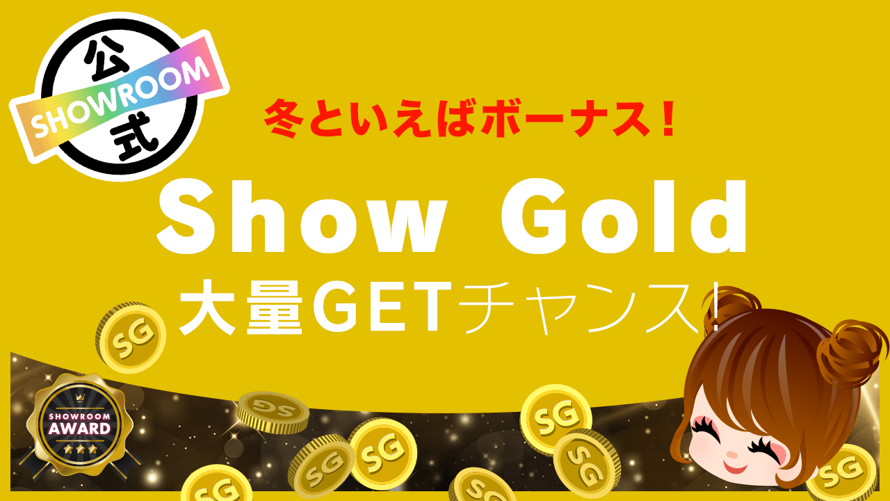 【冬といえばボーナス!】Show Gold大量GETチャンス!