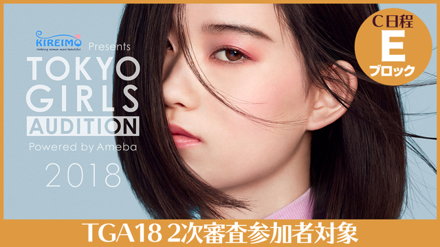 C日程 Eブロック Tga18 2次審査参加者対象 Showroom ショールーム