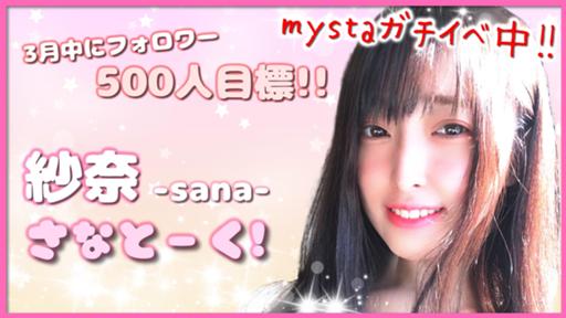 さな(プロフィールお読みください)様 さなとーく！🍓🍯Sanatalk! - プロフィール - SHOWROOM(ショールーム)