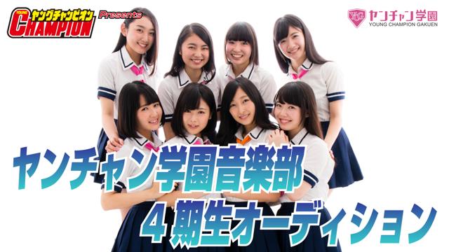 ヤンチャン学園音楽部 4期生オーディション｜SHOWROOM(ショールーム)