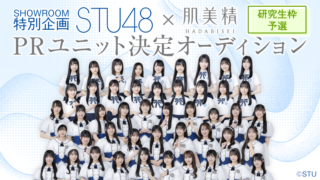 【研究生枠/予選】STU48 × 肌美精 PRユニット決定オーディション
