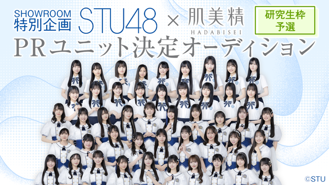 【研究生枠/予選】STU48 × 肌美精 PRユニット決定オーディション