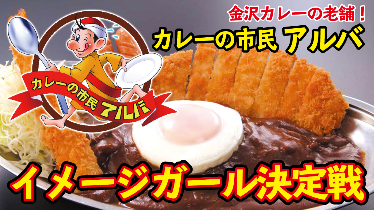 金沢カレーの老舗!『カレーの市民 アルバ』首都圏統一イメージガール決定戦 Vol.7