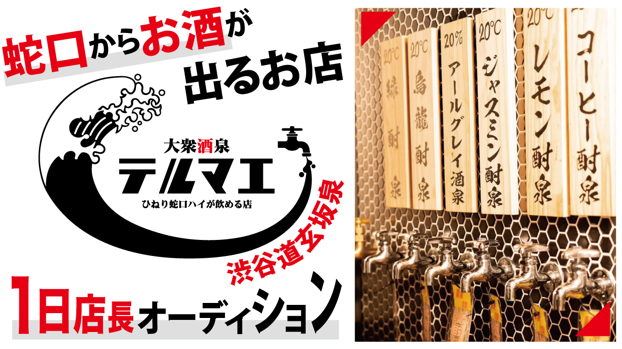 『ひねり蛇口ハイ 大衆酒泉テルマエ』渋谷道玄坂泉 1日店長オーディション