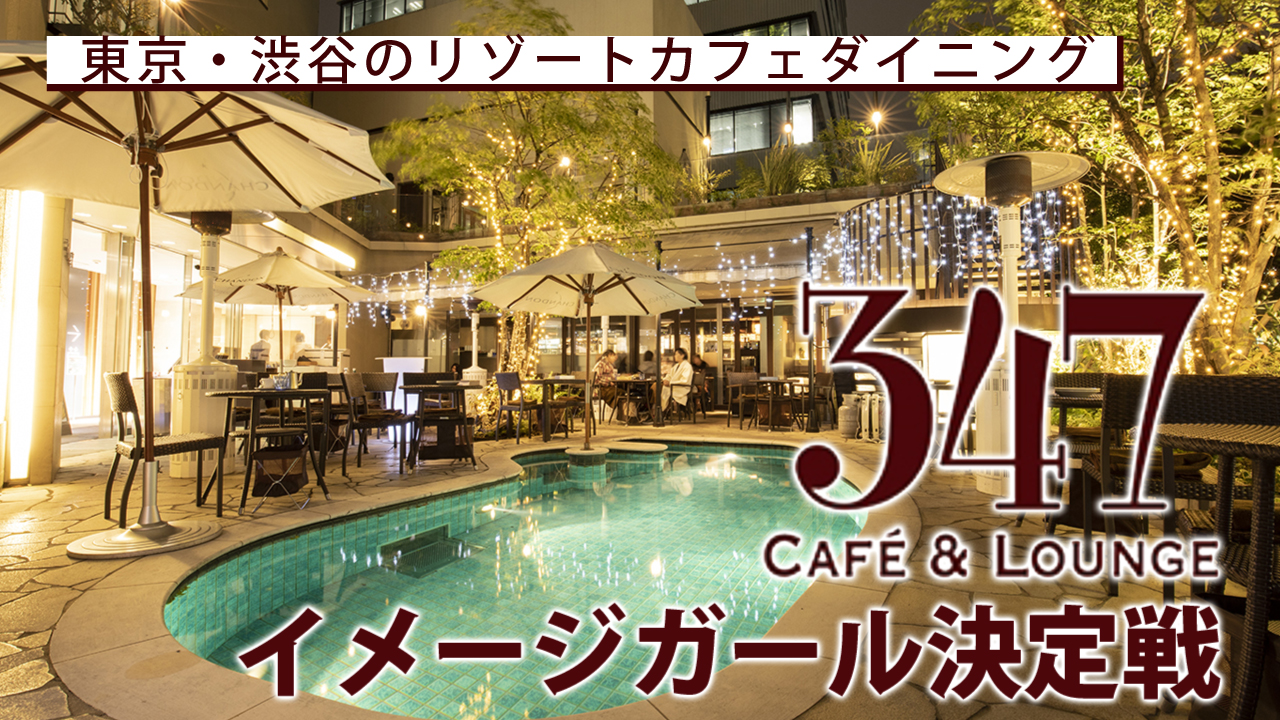 渋谷リゾートカフェダイニング『347 CAFE & LOUNGE』イメージガール決定戦