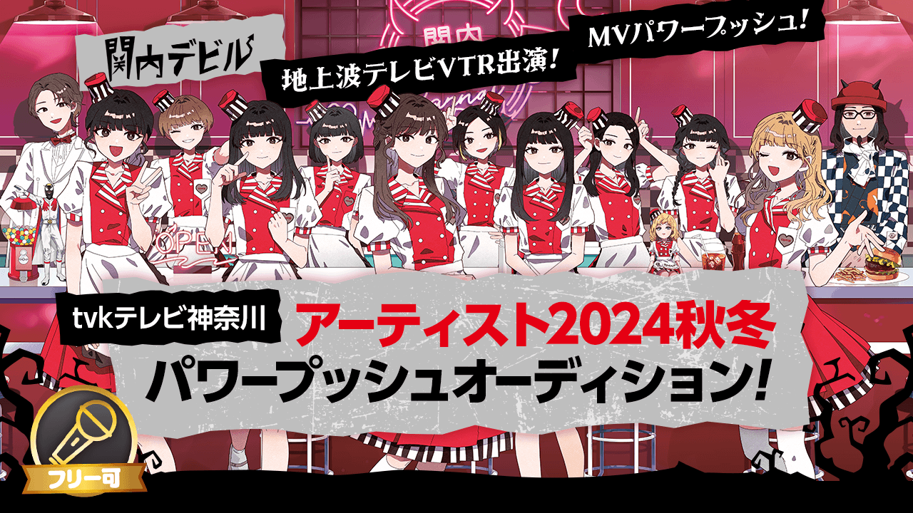 tvkテレビ神奈川アーティスト2024秋冬パワープッシュオーディション!