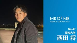 西田将#ミスターオブミスター2023