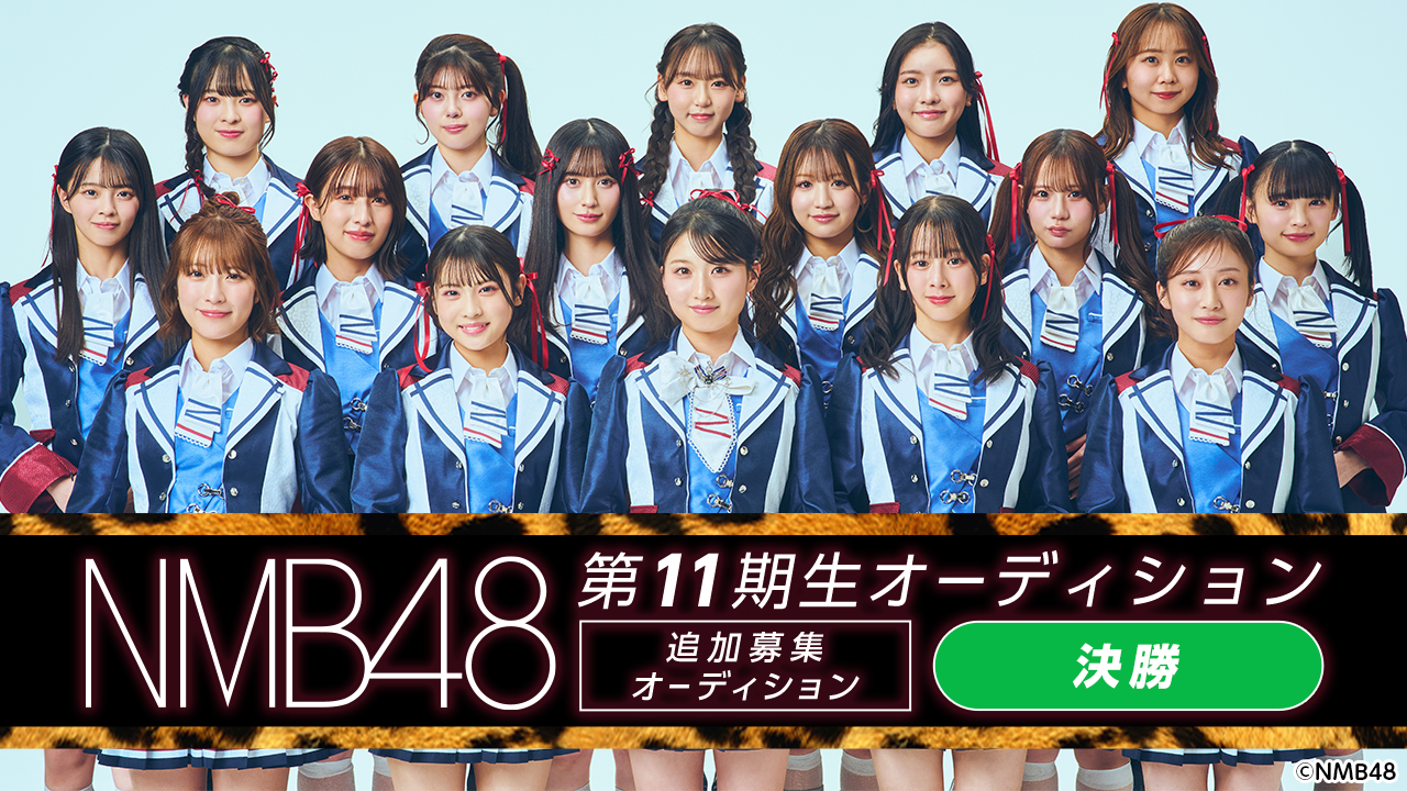 決勝】NMB48 第11期生 追加募集オーディション｜SHOWROOM(ショールーム)