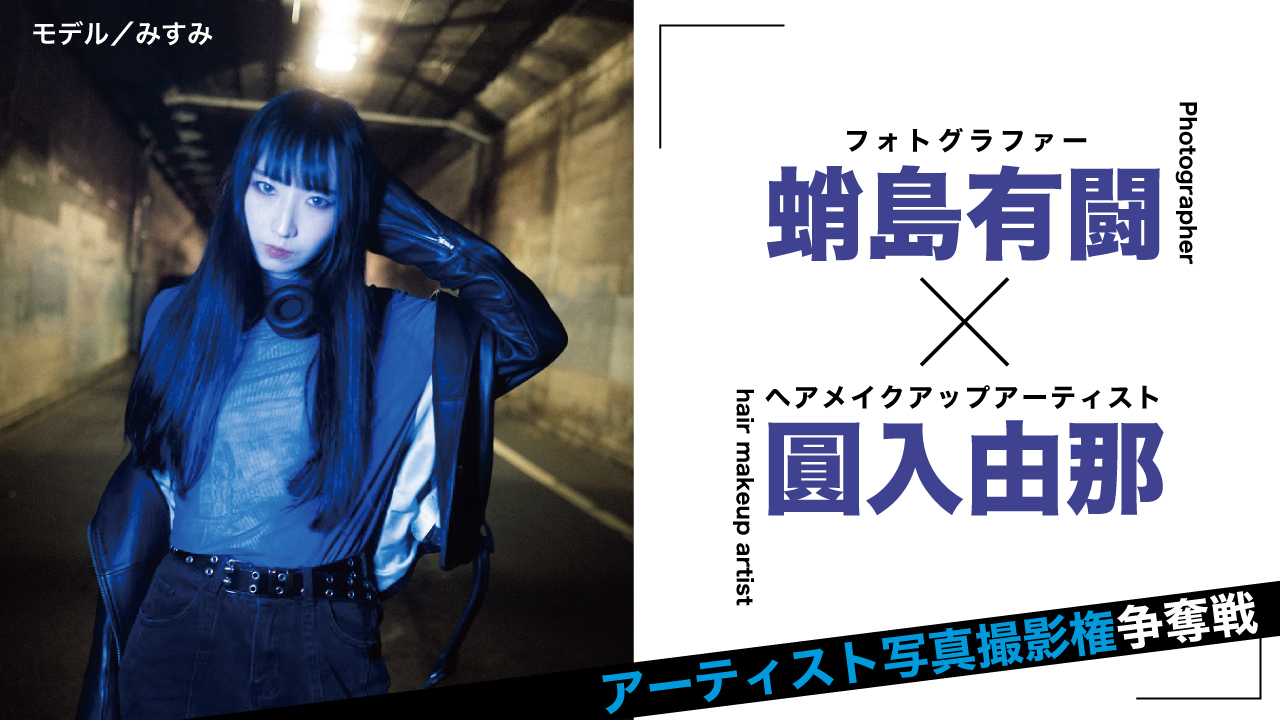 【蛸島有闘×圓入由那】アーティスト写真撮影権争奪戦 Vol.2