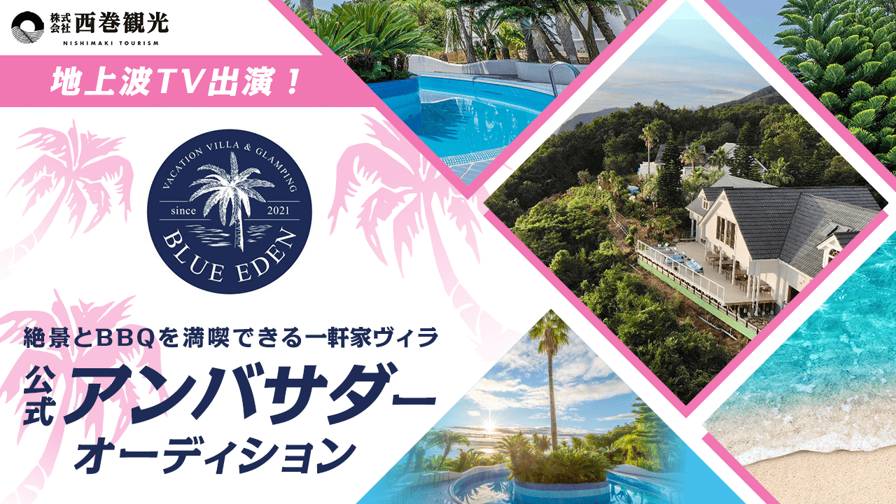 絶景とBBQを満喫できる一軒家ヴィラ「BLUE EDEN」公式アンバサダーオーディション