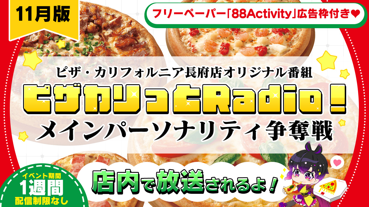 【店内放送】ピザ・カリフォルニア長府店オリジナル番組メインパーソナリティ争奪戦vol.5