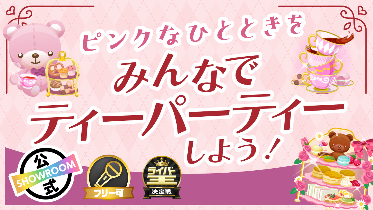 【ライバー王連動】〜ピンクなひとときを〜みんなでティーパーティーしよう!