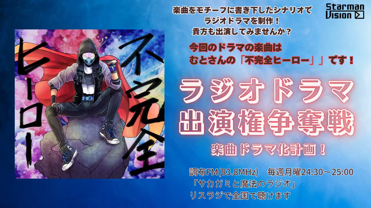 【楽曲ドラマ化】ラジオドラマ出演権争奪戦〜むと「不完全ヒーロー」〜