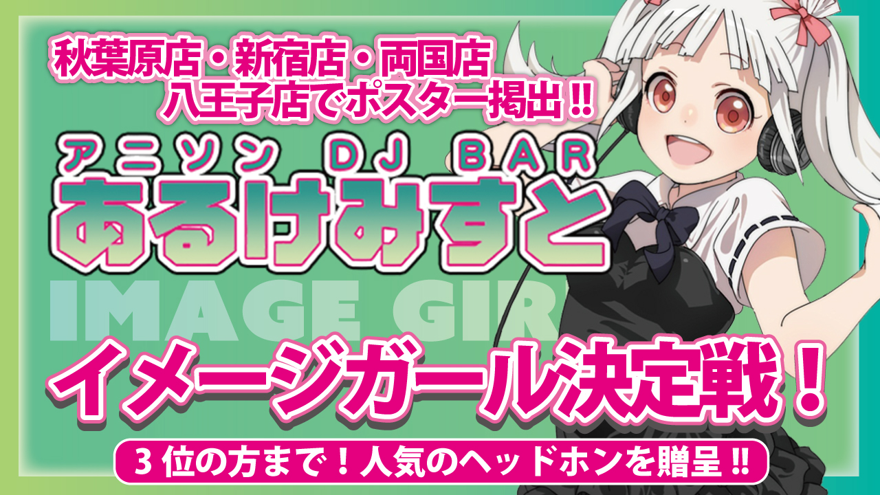 秋葉原アニソンDJバー『あるけみすと』4代目イメージガール決定戦!!