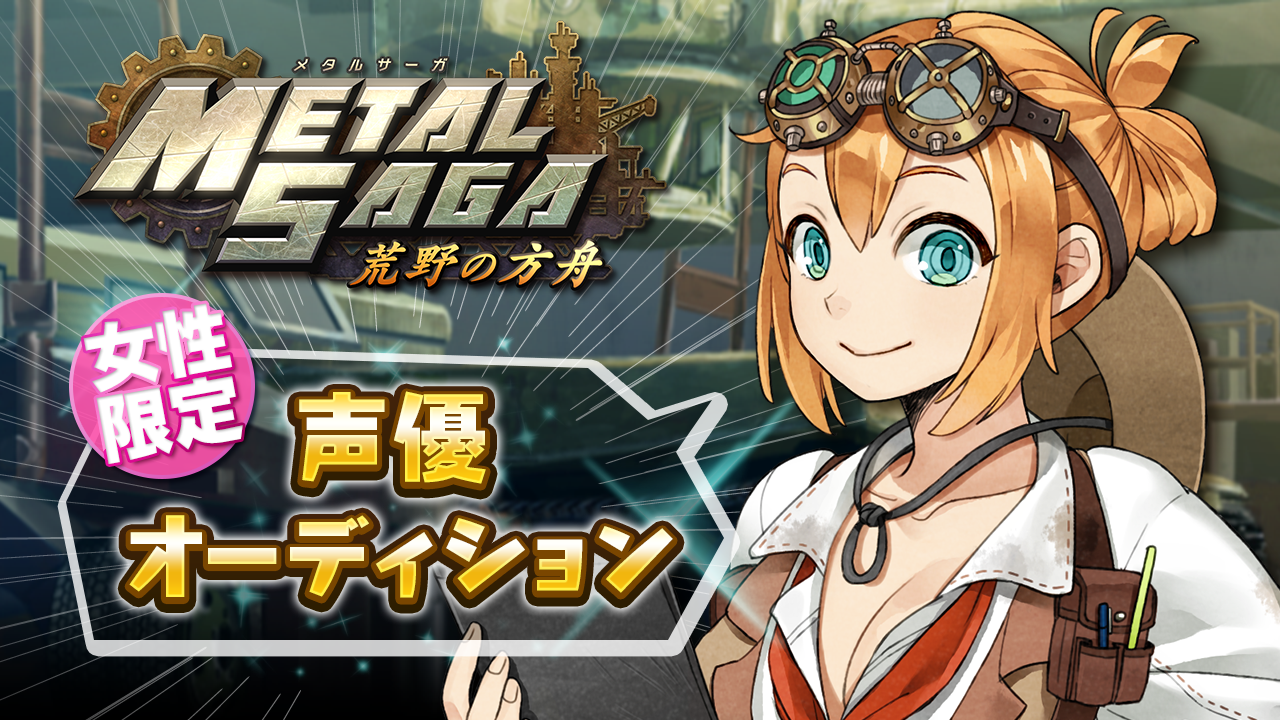 女性限定！ゲーム「メタルサーガ～荒野の方舟～」声優オーディション2