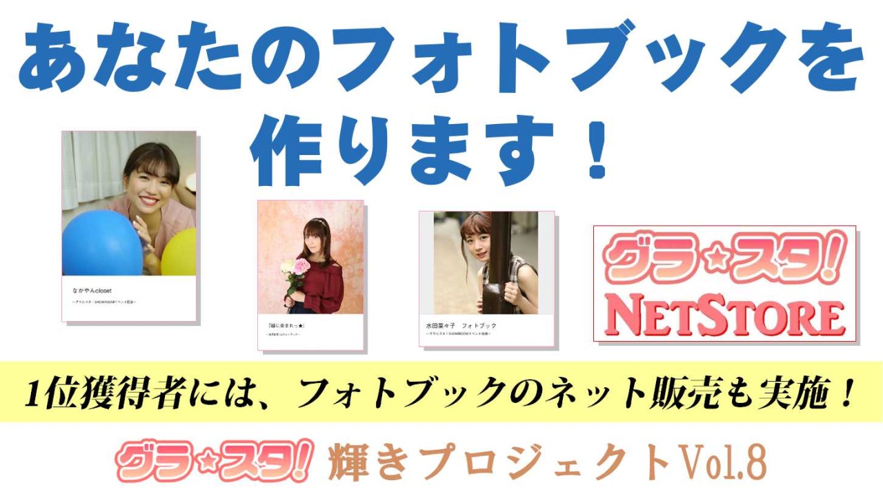 あなたのフォトブックを作ります！～1位獲得者にはネット販売も！～