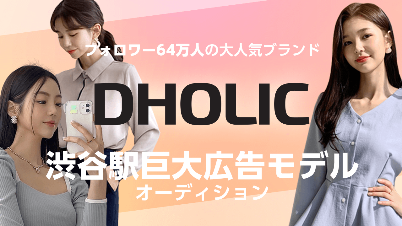 フォロワー64万人の大人気ブランド『DHOLIC』渋谷駅巨大広告モデルオーディション!