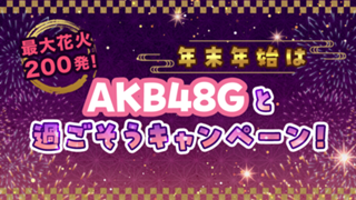 最大花火200発！年末年始はAKB48Gと過ごそうキャンペーン！