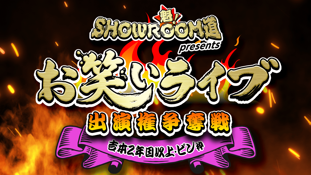 【吉本2年目以上・ピン枠】魁！SR道presentsお笑いライブ出演権争奪戦