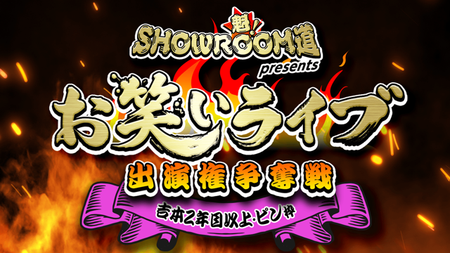 【吉本2年目以上・ピン枠】魁！SR道presentsお笑いライブ出演権争奪戦