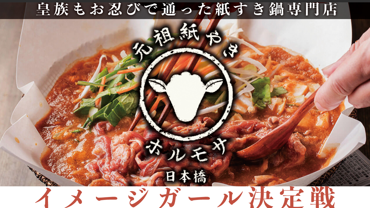 東京・日本橋の紙すき鍋専門店『元祖 紙やき ホルモサ』3代目イメージガール決定戦