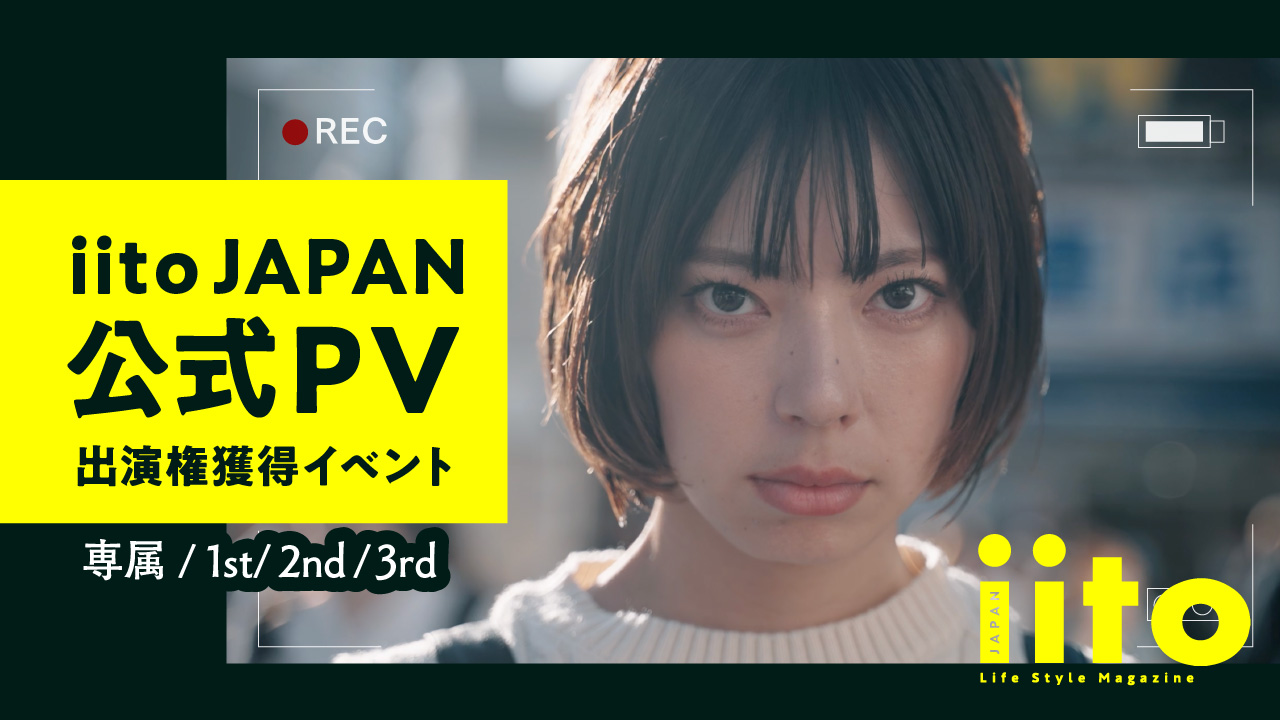 iitoJAPAN公式PV出演権獲得イベント【専属/1st/2nd/3rd】