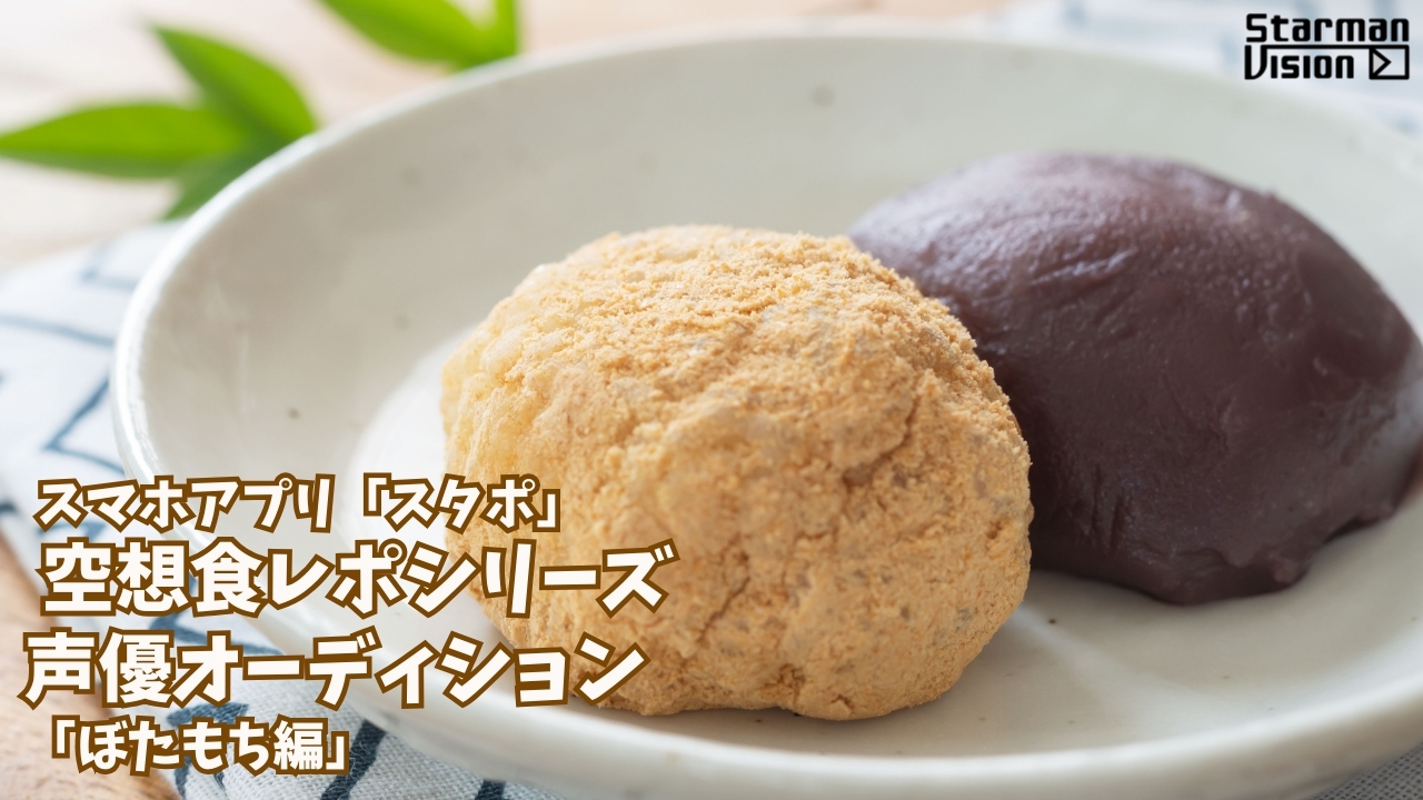 スマホアプリ「スタポ」 空想食レポ声優オーディション「ぼたもち編」