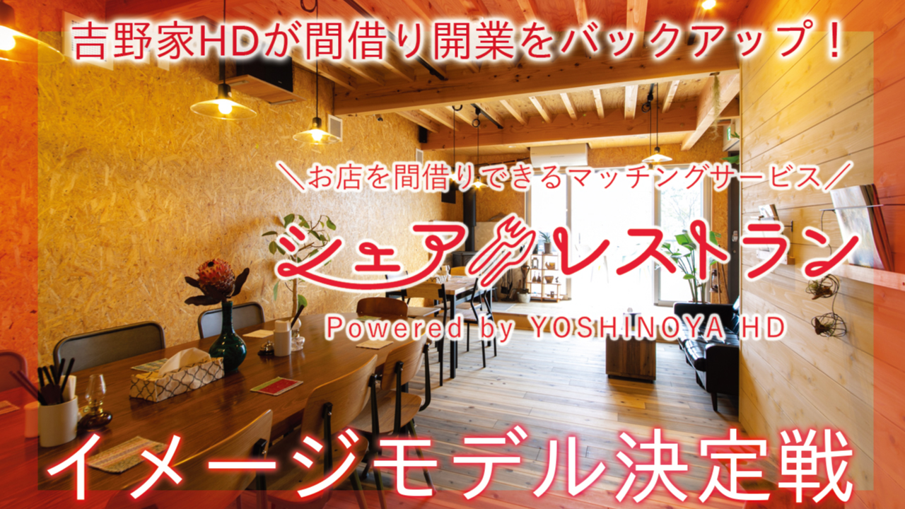 お店を間貸し&間借りできるマッチングサービス『シェアレストラン』イメージモデル決定戦