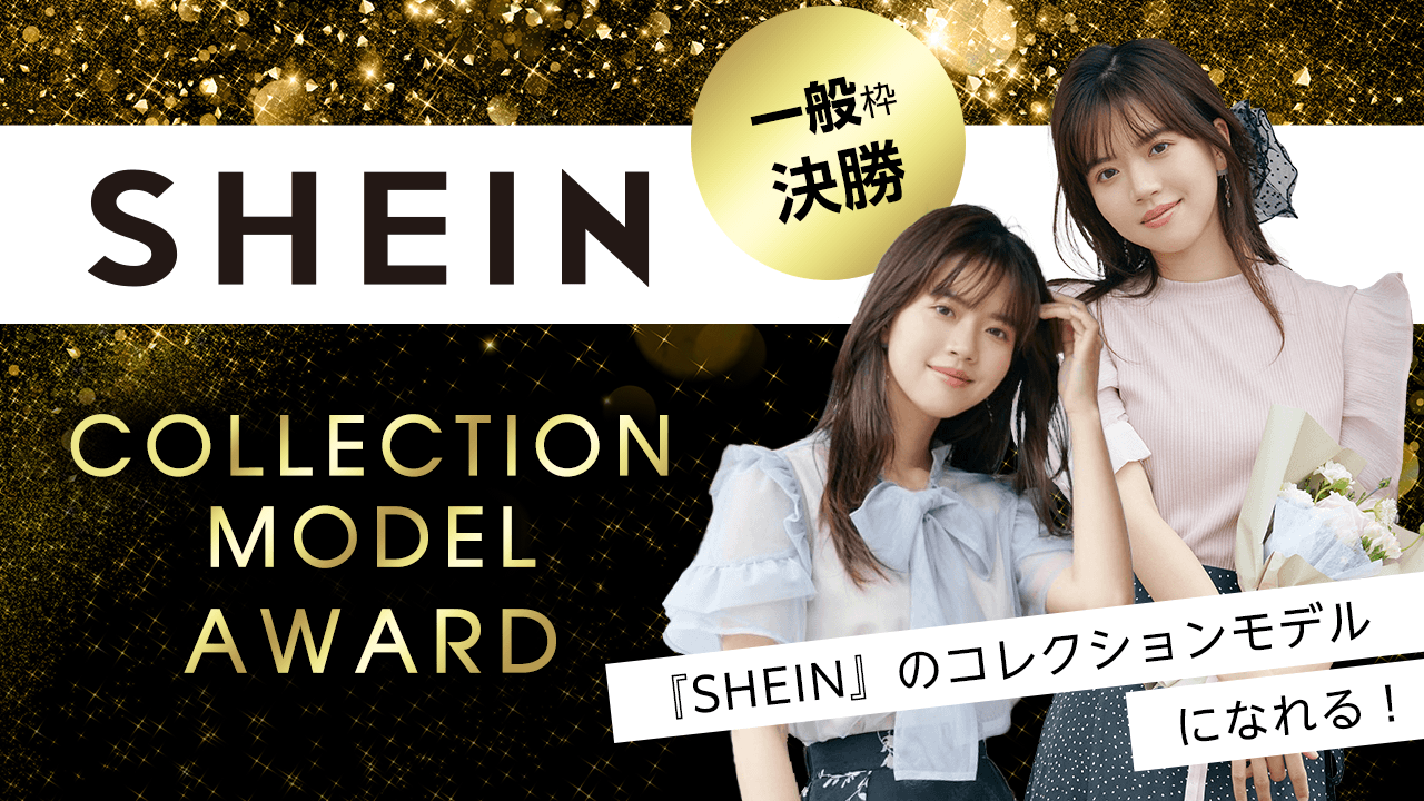 【一般枠・決勝】『SHEIN』COLLECTION MODEL AWARD